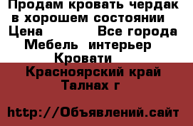 Продам кровать-чердак в хорошем состоянии › Цена ­ 9 000 - Все города Мебель, интерьер » Кровати   . Красноярский край,Талнах г.